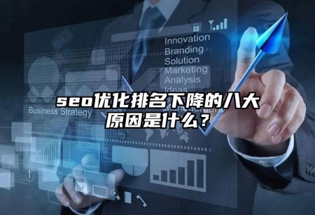 seo優(yōu)化排名下降的八大原因是什么？